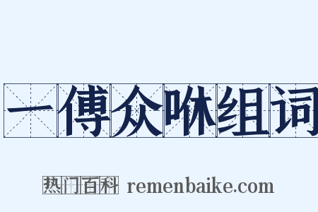 一傅众咻组词是什么意思的图片